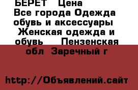 БЕРЕТ › Цена ­ 1 268 - Все города Одежда, обувь и аксессуары » Женская одежда и обувь   . Пензенская обл.,Заречный г.